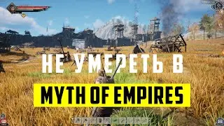 ОБОШЕЛ ПОЛКАРТЫ ЧТОБЫ ПОСТРОИТЬ ДОМ /Не умереть в Myth of Empires