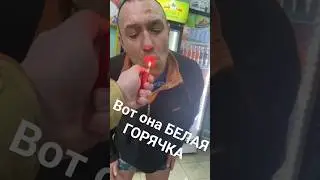 БЕЛАЯ ГОРЯЧКА  ИЛИ АЛКОГОЛЬНЫЙ ДЕЛИРИЙ В ДЕЙСТВИИ. У СОСЕДА БЕЛКА. ПРИШЁЛ В ТРУСАХ МАГАЗИН.