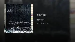 Песня Самурай из Каникулы  Off-Llne
