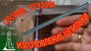 Дом из бруса | крепление первого венца | шпилька резьбовая своими руками