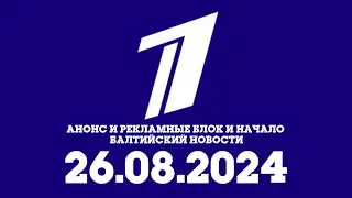 Анонс И Рекламные Блок И Начало Балтийский Новости (Первый Канал Балтия Эстония Вярска 26.08.2024)