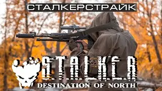 Сталкерстрайк. Направление Север. Airsoft short film 5d ii