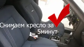 КАК СНЯТЬ КРЕСЛО PASSAT B3