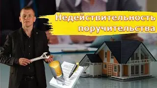 Откоси от поручительства