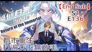 《修仙归来当大佬/Return of the Immortal》第1季第136集：战神竟是美颜少妇