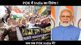 Kab tak POK India mein?