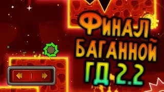 Финал баганной ГД 2.2 - Geometry Dash Deluxe (GD 2.2 Fanmade)