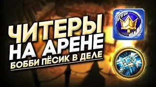 ЧИТЕРЫ НА АРЕНЕ [The Burning Crusade]