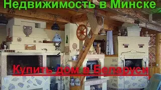 Продажа дома в Минском районе, деревня Сёмково - на берегу Минского моря