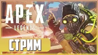 Apex Legends / Мой третий раз в Апекс / Апекс Легенд первые шаги / Крабим в Апекс / Live / PS4