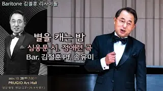 Baritone 김철훈 리사이틀 / 별을 캐는 밤(심응문 시. 정애련 곡) - Bar. 김철훈 Pf. 송유미