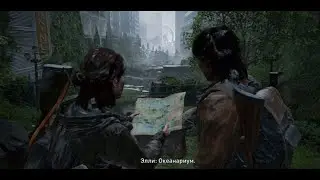 The Last of Us Part II - Прохождение | Часть 10 - Океанариум