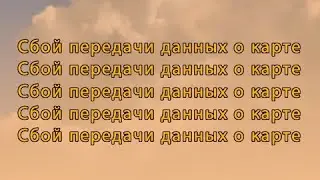 Залипалка - сбой передачи данных о карте