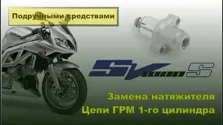 Замена натяжителя цепи ГРМ Suzuki SV1000S. Подручными средствами
