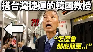 說已經感不到驚訝的韓國教授,對台灣捷運的偉大驚訝的理由