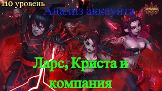 Хроники Хаоса. Анализ Аккаунта. Ларс, Криста и компания.