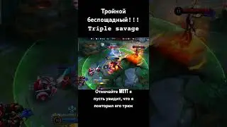 Буду выкладывать до тех пор пока Weyt не посмотрит! #mlbb #беспощадный #savage #Triple savage #weyt