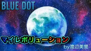 マイレボリューション　渡辺美里　By BLUEDOT
