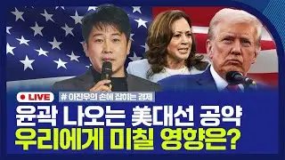 [손경제] 전세사기특별법 속 LH임대안｜美대선, 양당 후보들 공약은?｜폐암 치료제 ‘렉라자’ 美FDA 승인｜20240822(목)