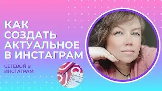 Как создать Актуальное в Инстаграм. Как сохранять сторис в Актуальном в Инстаграм