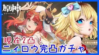 (現在2凸)ニィロウ完凸ガチャ❣ 【原神/Genshin】