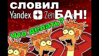 Словил бан на Яндекс Дзен. Что делать?