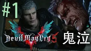 【鬼泣5 / 惡魔獵人】Devil May Cry 5 一開始就受傷的Nero!! by #maxchan