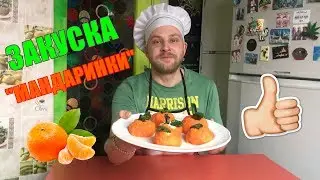 Закуска "Мандаринка" / НОВОГОДНИЙ СТОЛ