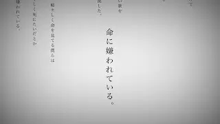 命に嫌われている。/初音ミク