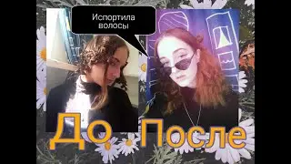Делаю причёску из тик тока/испортила волосы/не верь тик току