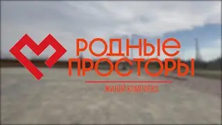 «Родные Просторы» — ЖК, построенный с душой