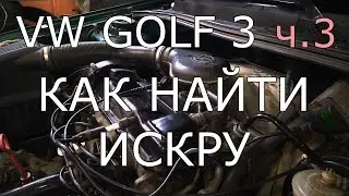 VW Golf 3, 1.8, Mono. Part 3. Doesn't start. No spark.
