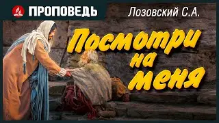 Посмотри на меня (проповедь) - Лозовский С.А.