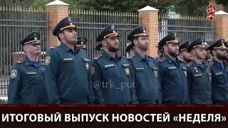 ИТОГОВЫЙ ВЫПУСК НОВОСТЕЙ «НЕДЕЛЯ» (18.10.2024)