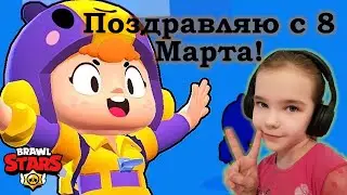 Поздравляю с 8 Марта! Выпала бравлер Беа! Игра БРАВЛ СТАРС /BRAWL STARS/