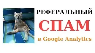 Что такое РЕФЕРАЛЬНЫЙ СПАМ?