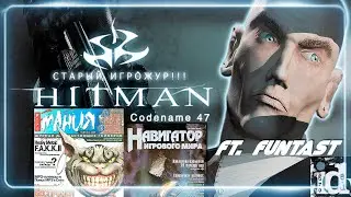 СТАРЫЙ, ИГРОЖУР!!! - HITMAN: CODENAME 47 - ПРАЗДНИЧНЫЙ КОЛЛАБЧИК С FUNTAST