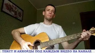 Песни из фильмов - Лето поменяло географию (гитара, кавер дд)