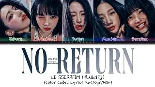 LE SSERAFIM (르세라핌) 'No-Return (Into the unknown)' (ПЕРЕВОД НА РУССКИЙ Color Coded Lyrics Rus/Cyr/Han