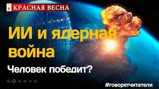 Пустили козла в огород: ИИ объявляет войну