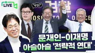 [🔴김경율 LIVE] 尹, 한동훈‧친한 빼고 만찬｜문재인·이재명의 ‘방탄 동맹’?｜극심한 의료대란..출구는