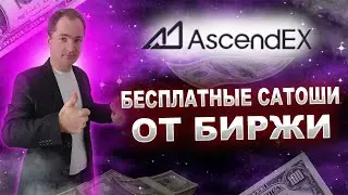 Бесплатные сатоши на бирже Ascendex