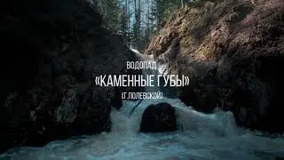 Водопад 