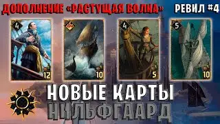 Gwent | Ревил #4. Новые карты — Нильфгаард (Дополнение Растущая волна) Гвинт 11.7