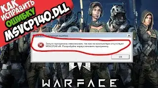✅ Warface ошибка MSVCP140.dll (+ КАК ИСПРАВИТЬ)