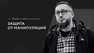 Защита от манипуляций / Православный психолог