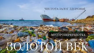 Новые технологии.Золотой век.Борьба с мусором.Новшества.Упаковка.#грядущий #пророчестваоженщине