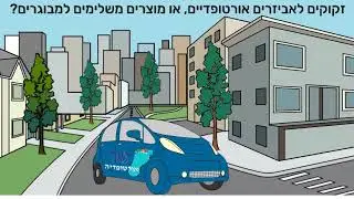 מכון אורטופדי יגאל עד הבית