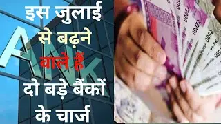 देश के दो बड़े बैंको में किए गए बहुत बड़े बदलो | आज से सभी निकासी पर पैसे देने होंगे | जल्दी देंखें