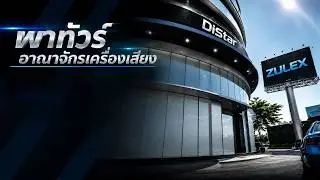 WOW ! พาทัวร์อาณาจักรเครื่องเสียง ZULEX